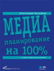 Книга - Медиапланирование на 100%.  Александр Николаевич Назайкин  - прочитать полностью в библиотеке КнигаГо