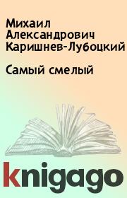 Книга - Самый смелый.  Михаил Александрович Каришнев-Лубоцкий  - прочитать полностью в библиотеке КнигаГо