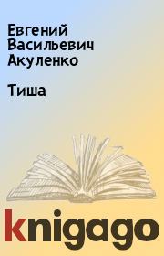 Книга - Тиша.  Евгений Васильевич Акуленко  - прочитать полностью в библиотеке КнигаГо