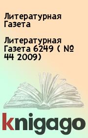 Литературная Газета  6249 ( № 44 2009). Литературная Газета