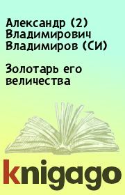 Книга - Золотарь его величества.  Александр (2) Владимирович Владимиров (СИ)  - прочитать полностью в библиотеке КнигаГо