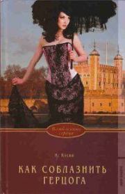 Книга - Как соблазнить герцога.  Кэтрин Кэски  - прочитать полностью в библиотеке КнигаГо