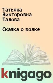 Книга - Сказка о волке.  Татьяна Викторовна Талова  - прочитать полностью в библиотеке КнигаГо