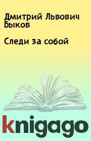 Книга - Следи за собой.  Дмитрий Львович Быков  - прочитать полностью в библиотеке КнигаГо