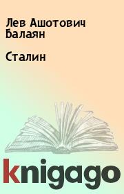 Книга - Сталин.  Лев Ашотович Балаян  - прочитать полностью в библиотеке КнигаГо