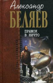 Книга - Когда погаснет свет.  Александр Романович Беляев  - прочитать полностью в библиотеке КнигаГо