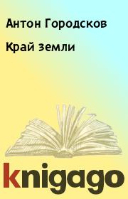 Книга - Край земли.  Антон Городсков  - прочитать полностью в библиотеке КнигаГо