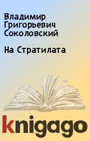 Книга - На Стратилата.  Владимир Григорьевич Соколовский  - прочитать полностью в библиотеке КнигаГо