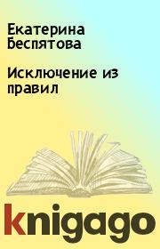 Книга - Исключение из правил.  Екатерина Беспятова  - прочитать полностью в библиотеке КнигаГо