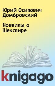 Книга - Новеллы о Шекспире.  Юрий Осипович Домбровский  - прочитать полностью в библиотеке КнигаГо