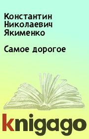 Книга - Самое дорогое.  Константин Николаевич Якименко  - прочитать полностью в библиотеке КнигаГо