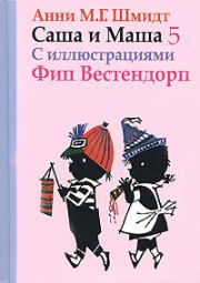 Книга - Саша и Маша - 5.  Анни Мария Гертруда Шмидт  - прочитать полностью в библиотеке КнигаГо