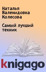 Книга - Самый лучший техник.  Наталья Валенидовна Колесова  - прочитать полностью в библиотеке КнигаГо