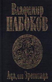 Книга - Ада, или Эротиада.  Владимир Владимирович Набоков  - прочитать полностью в библиотеке КнигаГо