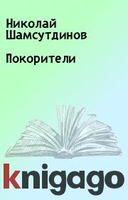 Книга - Покорители.  Николай Шамсутдинов  - прочитать полностью в библиотеке КнигаГо