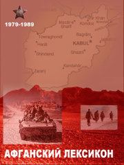 «Афганский» лексикон. Военный жаргон ветеранов афганской войны 1979-1989 г.г.. Б Л Бойко