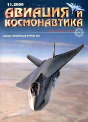 Авиация и космонавтика 2000 11.  Журнал «Авиация и космонавтика»