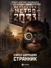 Метро 2033: Странник. Сурен Сейранович Цормудян