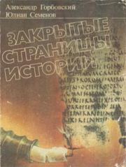 Закрытые страницы истории. Юлиан Семенович Семенов