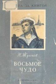 Книга - Восьмое чудо.  Николай Гаврилович Жданов  - прочитать полностью в библиотеке КнигаГо