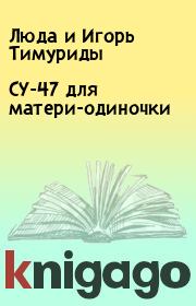 Книга - СУ-47 для матери-одиночки.  Люда и Игорь Тимуриды  - прочитать полностью в библиотеке КнигаГо