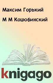 Книга - М М Коцюбинский.  Максим Горький  - прочитать полностью в библиотеке КнигаГо
