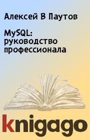 Книга - MySQL: руководство профессионала.  Алексей В Паутов  - прочитать полностью в библиотеке КнигаГо