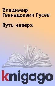 Книга - Путь наверх.  Владимир Геннадьевич Гусев  - прочитать полностью в библиотеке КнигаГо