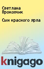 Книга - Сын красного ярла.  Светлана Прокопчик  - прочитать полностью в библиотеке КнигаГо