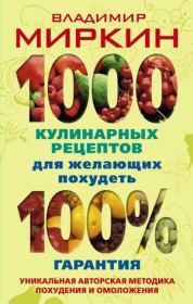 Книга - 1000 кулинарных рецептов для желающих похудеть. 100% гарантия.  Владимир Иванович Миркин  - прочитать полностью в библиотеке КнигаГо