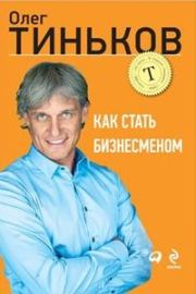 Книга - Как стать бизнесменом.  Олег Юрьевич Тиньков  - прочитать полностью в библиотеке КнигаГо