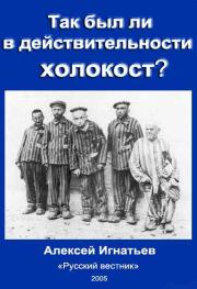 Книга - Так был ли в действительности холокост?.  Алексей Николаевич Игнатьев  - прочитать полностью в библиотеке КнигаГо
