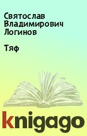 Книга - Тяф.  Святослав Владимирович Логинов  - прочитать полностью в библиотеке КнигаГо