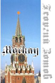 Книга - Москау (часть I).  Георгий Александрович Зотов  - прочитать полностью в библиотеке КнигаГо