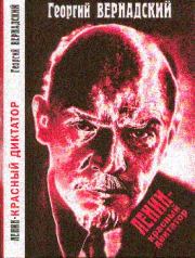 Ленин - красный диктатор. Георгий Владимирович Вернадский