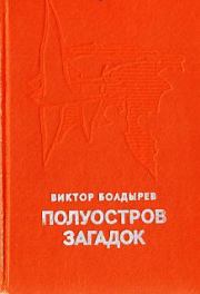 Книга - Полуостров загадок.  Виктор Николаевич Болдырев  - прочитать полностью в библиотеке КнигаГо