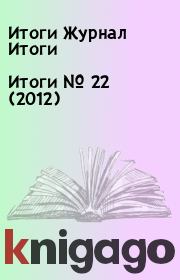 Книга - Итоги   №  22 (2012).  Итоги Журнал Итоги  - прочитать полностью в библиотеке КнигаГо