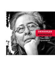 Чистая страница: Избранные стихи (конец 2009 — первая половина 2011). Зинаида Александровна Миркина