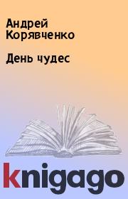 Книга - День чудес.  Андрей Корявченко  - прочитать полностью в библиотеке КнигаГо