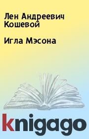 Книга - Игла Мэсона.  Лен Андреевич Кошевой  - прочитать полностью в библиотеке КнигаГо