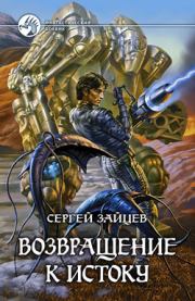 Книга - Возвращение к истоку.  Сергей Григорьевич Зайцев  - прочитать полностью в библиотеке КнигаГо