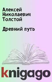 Книга - Древний путь.  Алексей Николаевич Толстой  - прочитать полностью в библиотеке КнигаГо