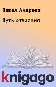 Книга - Путь отчаяния.  Павел Андреев  - прочитать полностью в библиотеке КнигаГо
