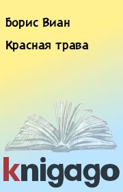 Книга - Красная трава.  Борис Виан  - прочитать полностью в библиотеке КнигаГо