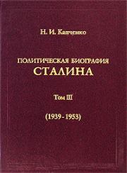 Политическая биография Сталина. Том III (1939–1953). Николай Иванович Капченко