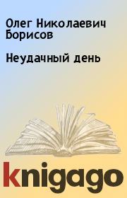 Книга - Неудачный день.  Олег Николаевич Борисов  - прочитать полностью в библиотеке КнигаГо