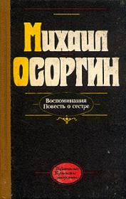 Книга - Повесть о сестре.  Михаил Андреевич Осоргин  - прочитать полностью в библиотеке КнигаГо