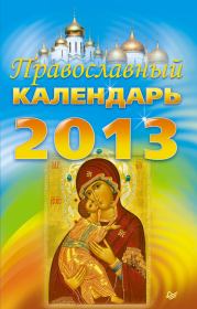 Православный календарь на 2013 год.  Коллектив авторов