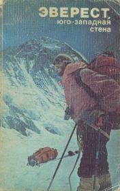Книга - Эверест, юго-западная стена.  Л М Замятин  - прочитать полностью в библиотеке КнигаГо