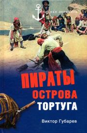 Книга - Пираты острова Тортуга.  Виктор Кимович Губарев  - прочитать полностью в библиотеке КнигаГо